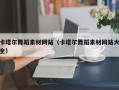 溧阳卡塔尔舞蹈素材网站（卡塔尔舞蹈素材网站大全）