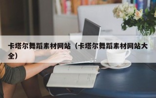 溧阳卡塔尔舞蹈素材网站（卡塔尔舞蹈素材网站大全）