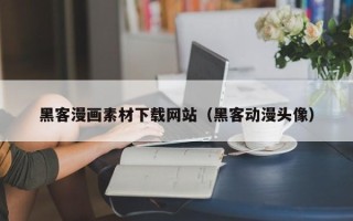 溧阳黑客漫画素材下载网站（黑客动漫头像）