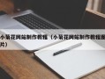 溧阳小菊花网站制作教程（小菊花网站制作教程图片）