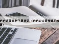 溧阳奶奶语录素材下载网站（奶奶说过最经典的文案）