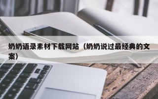 溧阳奶奶语录素材下载网站（奶奶说过最经典的文案）