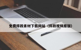 溧阳免费摔跤素材下载网站（摔跤视频原版）
