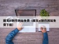 溧阳图文ai制作网站免费（图文ai制作网站免费下载）