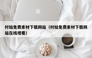 溧阳村姑免费素材下载网站（村姑免费素材下载网站在线观看）