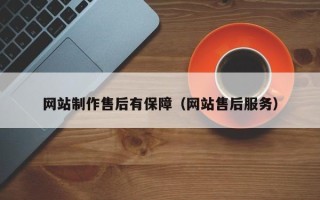 溧阳网站制作售后有保障（网站售后服务）