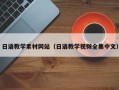 溧阳日语教学素材网站（日语教学视频全集中文）