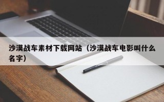 溧阳沙漠战车素材下载网站（沙漠战车电影叫什么名字）